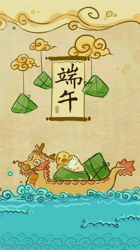 端午節(jié)快樂 端午節(jié)快樂