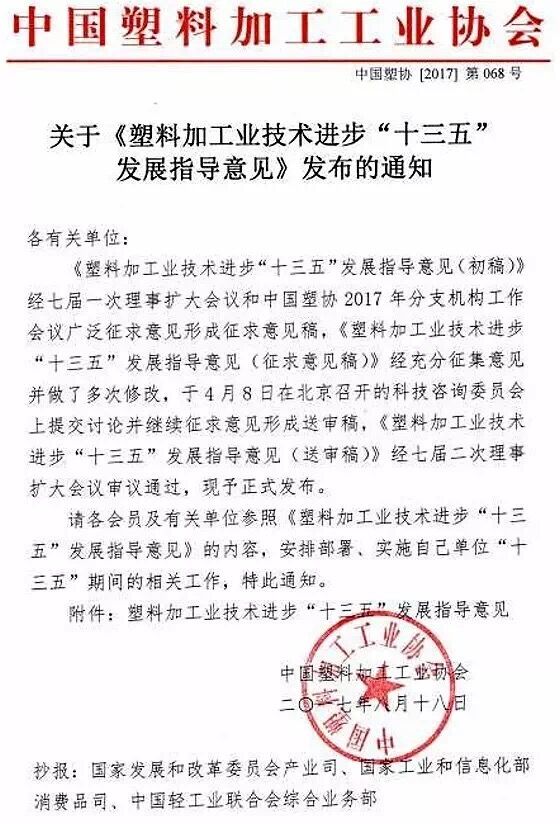 塑料加工業(yè)技術(shù)進步“十三五”發(fā)展指導意見